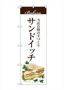 G_のぼり SNB-2890 サンドイッチ
