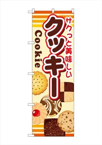 ☆G_のぼり SNB-731 クッキー