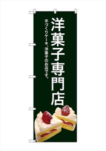 ☆G_のぼり SNB-2780 洋菓子専門店(緑色)