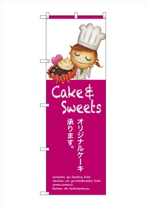 ☆G_のぼり SNB-2804 オリジナルケーキ