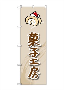 ☆G_のぼり SNB-2819 菓子工房(ロールケーキ)