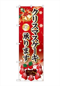 ☆G_のぼり SNB-5447 クリスマスケーキ黒字ベル赤