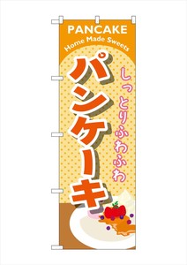 ☆G_のぼり SNB-2086 パンケーキ オレンジ