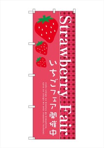 ☆G_のぼり SNB-2725 Strawberry Fair