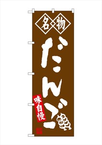 ☆G_のぼり SNB-4146 だんご 名物 茶