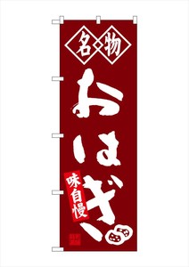 ☆G_のぼり SNB-4149 おはぎ 名物