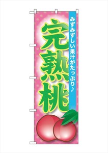 ☆G_のぼり SNB-1336 完熟桃