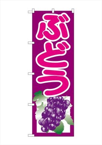 ☆G_のぼり SNB-1351 ぶどう 紫