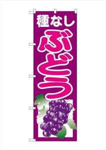 ☆G_のぼり SNB-1355 種なしぶどう 紫
