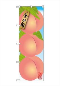 ☆G_のぼり SNB-1434 桃
