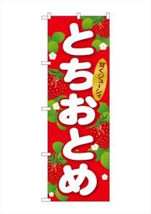 ☆G_のぼり SNB-1414 とちおとめ