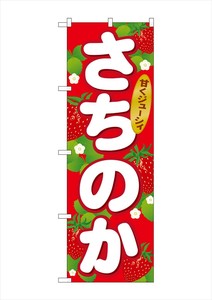 ☆G_のぼり SNB-1416 さちのか