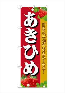 ☆G_のぼり SNB-1421 あきひめ