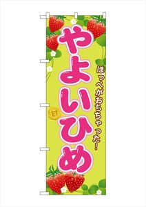 ☆G_のぼり SNB-1427 やよいひめ