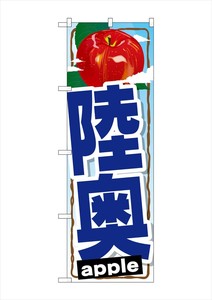 ☆G_のぼり SNB-1401 陸奥