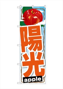 ☆G_のぼり SNB-1403 陽光