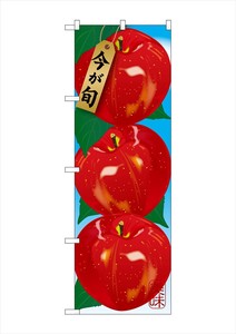 ☆G_のぼり SNB-1438 リンゴ