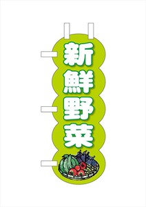 ☆N_UCミニのぼり 25949 新鮮野菜黄緑