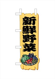 ☆N_UCミニのぼり 25950 新鮮野菜木札黒