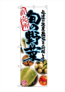 ☆G_のぼり SNB-2388 旬の野菜 青 写真