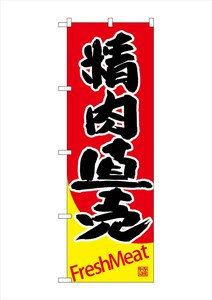 ☆G_のぼり SNB-4413 精肉直売