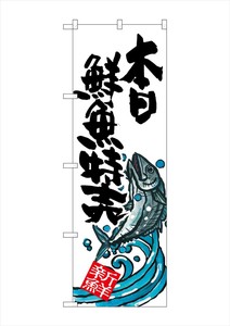 ☆G_のぼり SNB-1578 本日鮮魚特売