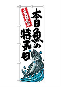 ☆G_のぼり SNB-1579 本日魚の特売日