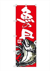 ☆G_のぼり SNB-4294 魚の日