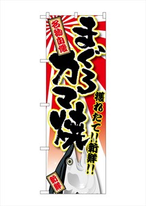 ☆G_のぼり SNB-1465 まぐろ カマ焼