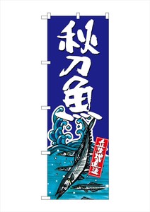 ☆G_のぼり SNB-1514 秋刀魚