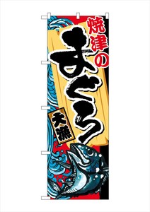 ☆G_のぼり SNB-2337 焼津のまぐろ
