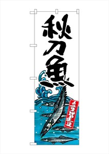 ☆G_のぼり SNB-2340 秋刀魚 産地直送 白