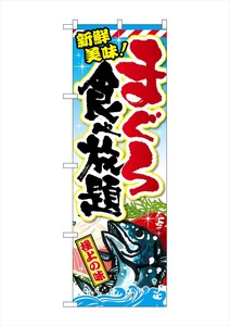 ☆G_のぼり SNB-2351 まぐろ食べ放題