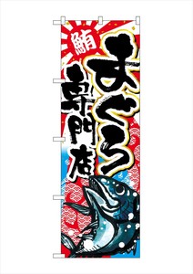☆G_のぼり SNB-2352 まぐろ専門店