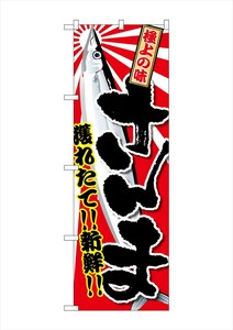 ☆G_のぼり SNB-2354 さんま
