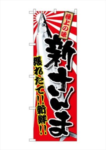 ☆G_のぼり SNB-2355 新さんま
