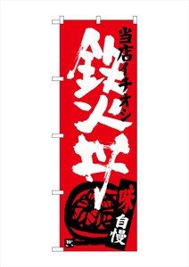 ☆G_のぼり SNB-3720 鉄火丼 当店イチオシ