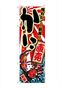☆G_のぼり SNB-1469 かに 直売