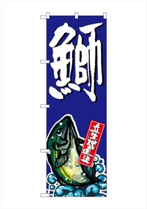 ☆G_のぼり SNB-1508 鰤