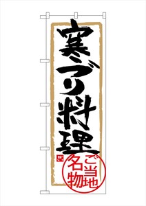 ☆G_のぼり SNB-4008 寒ブリ料理
