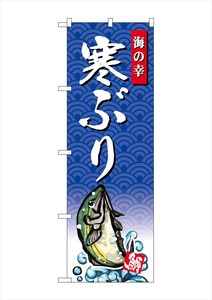 ☆G_のぼり SNB-4304 寒ぶり 海の幸