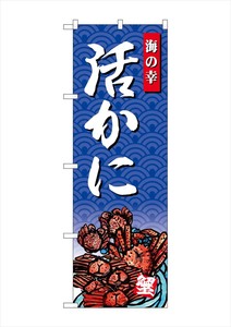 ☆G_のぼり SNB-4311 活かに 海の幸