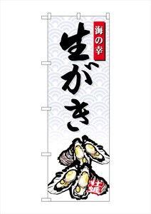 ☆G_のぼり SNB-4309 生がき 海の幸