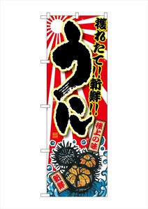 ☆G_のぼり SNB-1492 うに