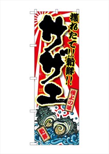 ☆G_のぼり SNB-1500 サザエ