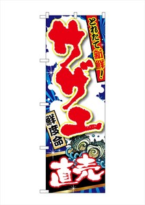 ☆G_のぼり SNB-1501 サザエ 直売