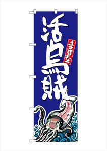☆G_のぼり SNB-1524 活烏賊