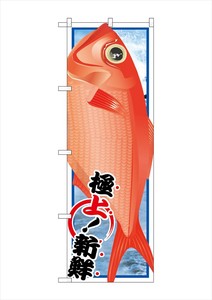 ☆G_のぼり SNB-1555 キンメダイ