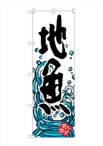 G_のぼり SNB-1580 地魚