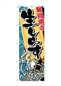 ☆G_のぼり SNB-2346 駿河湾の生しらす